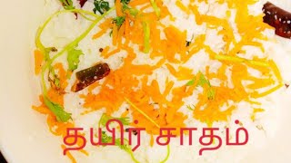 சுவையான தயிர் சாதம் ஈஸியான முறையில் எப்படி செய்வது  curd rice recipe in Tamil [upl. by Annoel362]