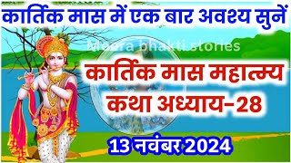 कार्तिक मास कथा  अध्याय 28  Kartik Maas Ki Katha Day28  kartik mahatmya adhyay 28 [upl. by Sperry]