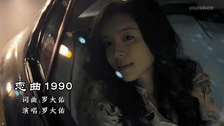 罗大佑一首《恋曲1990》深情沧桑，唤起多少人不一样的记忆 [upl. by Nosretep]