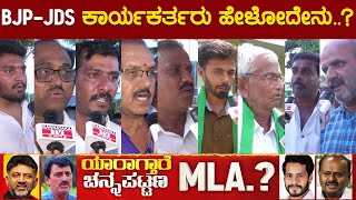 JDSBJP ಕಾರ್ಯಕರ್ತರು ಹೇಳೋದೇನು  CP Yogeshwar VS Nikhil  Channapatna By Election  KTV [upl. by Nnawaj]