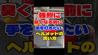 強烈に臭くなる前に手を打ちたいヘルメットの洗い方‼️50代 ロードバイク shorts [upl. by Nico624]