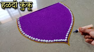 आजच काढा हळदी कुंकू समारंभाला हीच Perfect रांगोळी  Haldi kumkum special creative rangoli designs [upl. by Ardnossac]