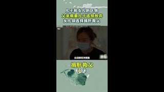 父亲病重急需手术，儿子却选择放弃，女儿却选择捐肝救父！ 肝移植 养儿防老 社会百态 纪录片 [upl. by Carlock]