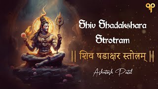 शिव षडाक्षर स्तोत्रम् I Shiva Shadakshara Strotram  Ashutosh Patel  Shiv Stuti  Shraavan 2023 [upl. by Llecrup]