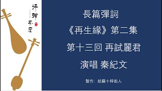 《再生緣》【第二集】第十三回：再試麗君  秦紀文  感謝加入 蘇州評彈珍藏舘 會員 [upl. by Longan]