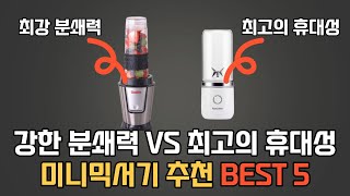 미니믹서기 추천 TOP 5  가성비 휴대용 텀블러형 미니 블렌더 비교 [upl. by Kabob]