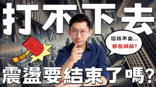 大盤打不下去？😱 震盪要結束了嗎？【大俠武林】ETF 存股 定期定額 高股息 投資 理財 被動收入 00878 0056 0050 00919 00940 [upl. by Stander386]