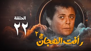 مسلسل رأفت الهجان ج2  محمود عبد العزيز  الحلقة الثانية والعشرون  Raafat Al Haggan Eps 22 [upl. by Quintus706]