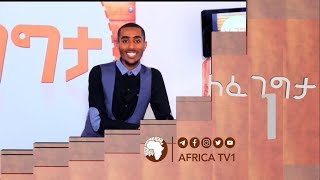 ለፈገግታ  የመዝናኛ ፕሮግራም  LEFEGEGTA  አፍሪካ ቲቪ  AFRICA TV [upl. by Zola]