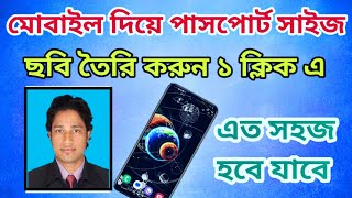 How To Make Passport Size Photo Bangla I Passport Size Photo editing I Passport Size On Mobile [upl. by Stanhope]