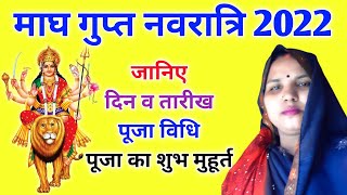 Magh Gupt Navratri 2022  माघ गुप्त नवरात्रि कब है जानिए दिन व तारीख पूजा विधि पूजा का शुभ मुहूर्त [upl. by Tehcac]