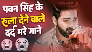 pawan singh ke 😔😔 rula dene wale dard bhare gaane  Viral  Pawan Singh 💔 Sad Breakup Bewafaii 😔😔😔😔 [upl. by Ococ582]