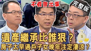 【新聞挖挖哇】遺產繼承比誰狠？大老婆放棄繼承千萬遺產原來有詭？房子太早過戶子女晚年注定淒涼？死後房產想留給老伴終老，要小心什麼問題？20241129｜來賓：徐佳馨、許聖梅、蘇家宏、陳炯鳴、劉怡里 [upl. by Anivas]