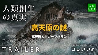 高天原とタガーマハラン『人類創世の真実』人類のルーツ [upl. by Ahsyak]