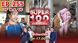 Super 100 อัจฉริยะเกินร้อย  EP255  26 พย 66 Full HD [upl. by Skier]