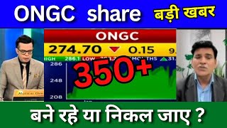 ONGC share latest news today ongc share news today Target price share analysis buy or sell [upl. by Analiese]