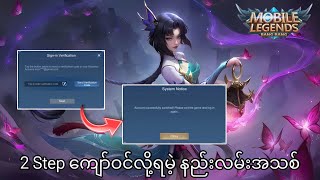 Mlbb 2Step code ကျော်နည်း2024 [upl. by Ardnwahsal602]