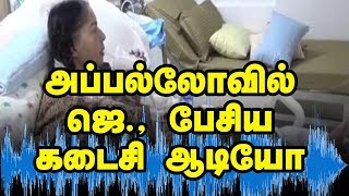 மருத்துவமனையில் வேதனையில் துடிக்கும் ஜெ ஆடியோ ரிலீஸ்  Jayalalitha speaking Audio Released [upl. by Nevet]