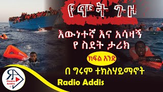 ትረካ  የሞት ጉዞ  ክፍል አንድ  በግሩም ተክለሃይማኖት  Amharic Audiobook  Ethiopia 2024 Radioaddis [upl. by Sedaiuqlem]