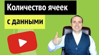 Как посчитать в excel по формуле сумму и количество ячеек [upl. by Kalbli850]