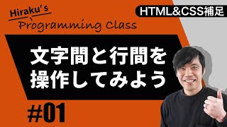 HTMLampCSS補足編 1 CSSを使ってHTMLの文字の行間と文字間を操作！読みやすいホームページを作成しよう！ [upl. by Leamsi]