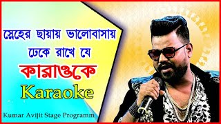 Sneher Chayay Valobasay Dheke Rakhe je  Kumar Avijit Program Song  Karoke Track Song [upl. by Mckay]