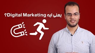 يعنى ايه تسويق رقمي؟  Whats Digital Marketing [upl. by Bunting736]