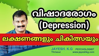 വിഷാദരോഗം കാരണങ്ങളും ലക്ഷണങ്ങളും ചികിത്സകളും‼️ Depression Signs and Treatment Malayalam [upl. by Benjy]