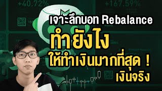 เจาะลึกบอท Rebalance ทำยังไงให้ทำเงินมากที่สุด MA5 [upl. by Skeie]