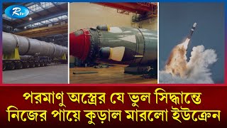 ইউক্রেনের পরমাণু অস্ত্র ত্যাগের সিদ্ধান্ত সাহসী নাকি ঐতিহাসিক ভুল  Rtv News [upl. by Firman]