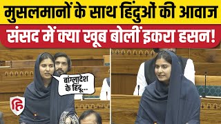 Iqra Hasan Loksabha Speech Kairana सांसद ने बांग्लादेश के हिंदुओं के लिए भी उठाई आवाज [upl. by Ulland]