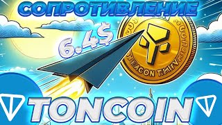 TONCOIN КОНЕЦ СОПРОТИВЛЕНИЯ СКОРО TONCOIN ЦЕНА КОТОРАЯ ИЗМЕНИТ ВСЁ ПРОГНОЗ И АНАЛИЗ ЦЕНЫ TON [upl. by Eruza838]