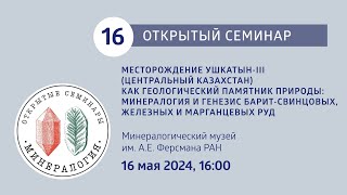 Месторождение УшкатынIII Центральный Казахстан как геологический памятник природы [upl. by Ahsiken]