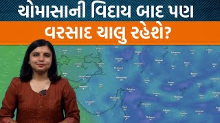 Weather Analysis શું ચોમાસાની વિદાય થઈ ગઈ ક્યા હજુ વરસાદની સંભાવના [upl. by Lette47]