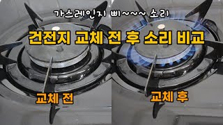 가스렌지 삐소리 후 꺼짐 켜자 마자 꺼짐 건전지 교체 시기 건전지 교체 전후 소리 비교 [upl. by Shelby]