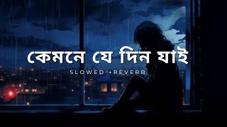 কেমনে যে দিন যাই  Kemne je din jay  Slowed  Reverb  Bangla Official Song [upl. by Sigfrid]