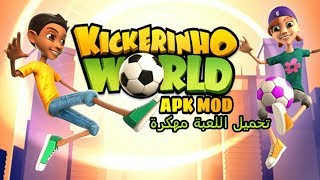 طريقة تحميل لعبة Kickerinho world مهكرة من mediafire [upl. by Skyla]