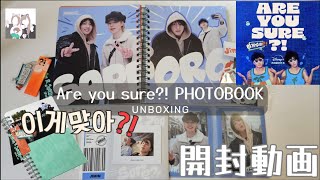 開封 Are You Sure PHOTOBOOK unboxing 이게 맞아 [upl. by Pickens]