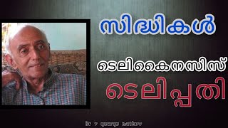 02എന്താണ് സിദ്ധികൾ  എന്താണ് ടെലിപ്പതി  പാരാസൈക്കോളജിയുടെ പഠന മേഖലകൾ എന്തെല്ലാം  ESP Paranormal [upl. by Erdua]