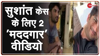 देखिए Sushant Singh Rajput के वो 2 अनदेखे Video  Sushant Singh Rajput death case [upl. by Anahpets]