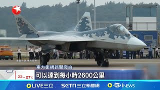 央視中俄3款隱形戰機將罕見同框 珠海航展即將登場 中俄明星機型眾多格外受矚 中珠海航展將舉行 俄戰機蘇57抵中參展引關注│【全球關鍵字】20241105│三立iNEWS [upl. by Gnov903]