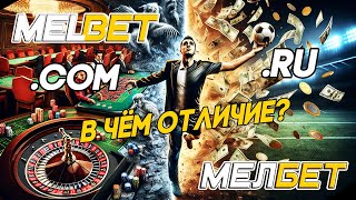 КАКУЮ БУКМЕКЕРСКУЮ КОНТОРУ ВЫБРАТЬ МЕЛБЕТ или MELBET  обзор и сравнение букмекерских компаний [upl. by Chastain]