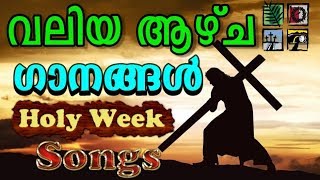 വലിയ ആഴ്ച ഗാനങ്ങള്‍  Holy Week Christian Songs Malayalam [upl. by Tomkins29]