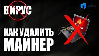 КАК УДАЛИТЬ МАЙНЕР  ВИРУС winservexe  taskhostwexe и ДРУГИЕ 2023  2024 [upl. by Aseuqram514]