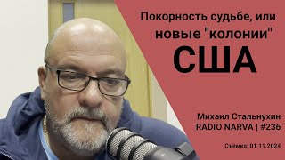 Покорность судьбе или новые quotколонииquot США  Radio Narva  236 [upl. by Wareing803]