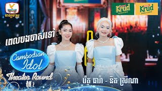 រ៉េត ធារ៉ា  និត ស្រីណា  ពេលបងចាស់ទៅ  Theater Round 2  Cambodian Idol 2024 [upl. by Annim81]