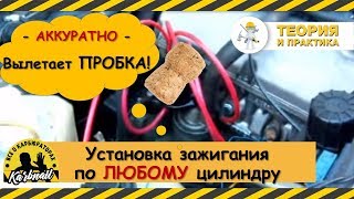 Установка зажигания по любому цилиндру с пробкой [upl. by Dot]