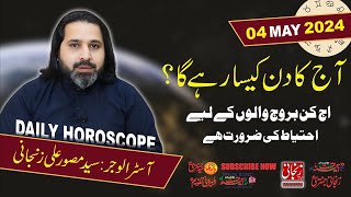 Aaj ka Din  Daily Horoscope 04 Mayl 2024  Zanjani TV [upl. by Haniraz]