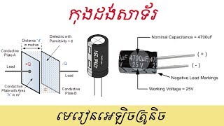 មេរៀន៖​ កុងដង់សាទ័រ Introduction to Capacitor Electronic Lecture [upl. by Survance]