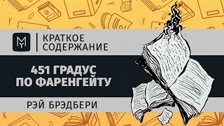 Краткое содержание  451 градус по Фаренгейту [upl. by Lomaj751]